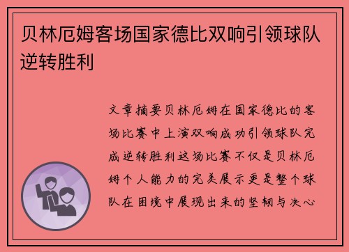 贝林厄姆客场国家德比双响引领球队逆转胜利