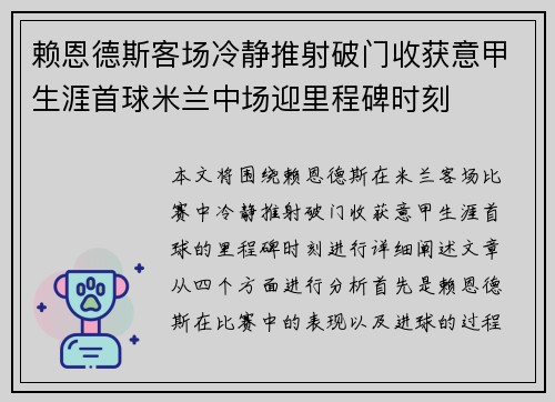 赖恩德斯客场冷静推射破门收获意甲生涯首球米兰中场迎里程碑时刻