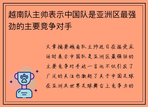 越南队主帅表示中国队是亚洲区最强劲的主要竞争对手