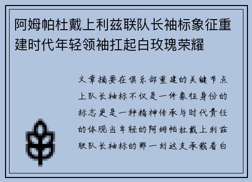 阿姆帕杜戴上利兹联队长袖标象征重建时代年轻领袖扛起白玫瑰荣耀