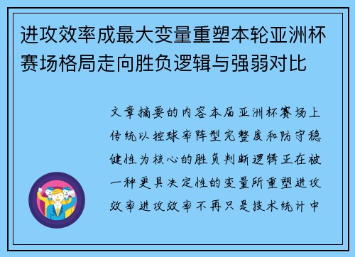 进攻效率成最大变量重塑本轮亚洲杯赛场格局走向胜负逻辑与强弱对比