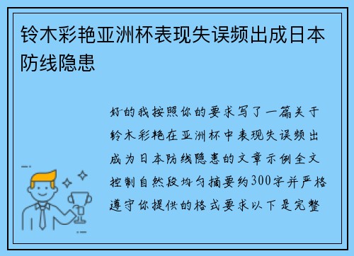 铃木彩艳亚洲杯表现失误频出成日本防线隐患