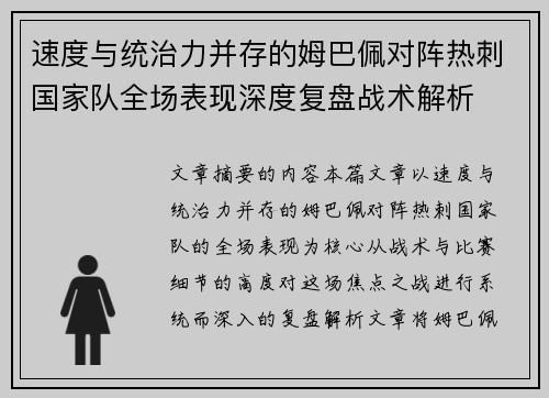 速度与统治力并存的姆巴佩对阵热刺国家队全场表现深度复盘战术解析