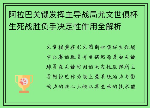阿拉巴关键发挥主导战局尤文世俱杯生死战胜负手决定性作用全解析