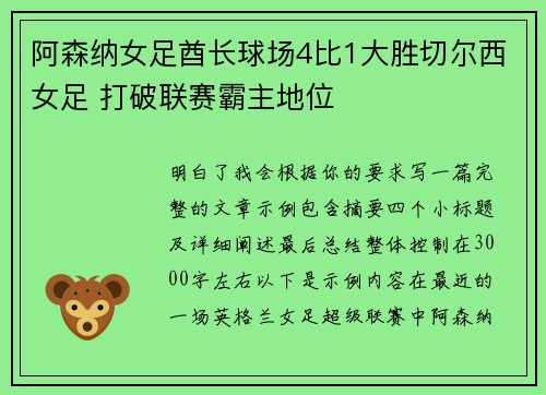 阿森纳女足酋长球场4比1大胜切尔西女足 打破联赛霸主地位