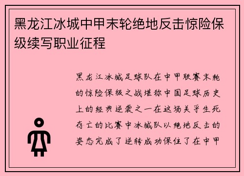 黑龙江冰城中甲末轮绝地反击惊险保级续写职业征程