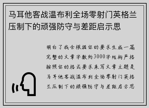 马耳他客战温布利全场零射门英格兰压制下的顽强防守与差距启示思