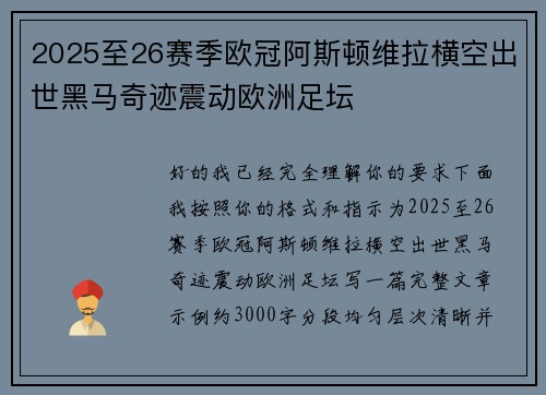 2025至26赛季欧冠阿斯顿维拉横空出世黑马奇迹震动欧洲足坛
