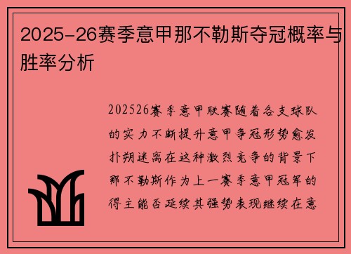 2025-26赛季意甲那不勒斯夺冠概率与胜率分析