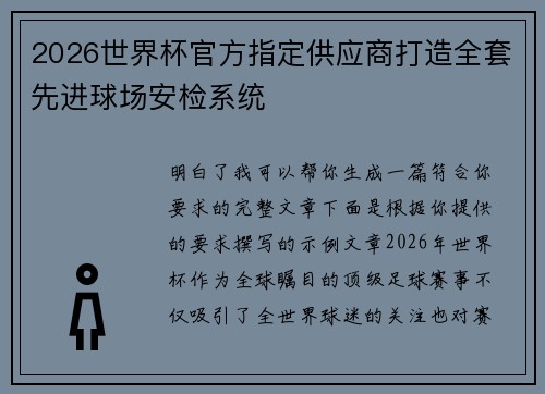 2026世界杯官方指定供应商打造全套先进球场安检系统