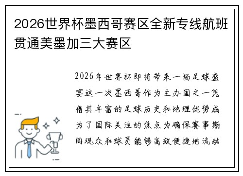2026世界杯墨西哥赛区全新专线航班贯通美墨加三大赛区