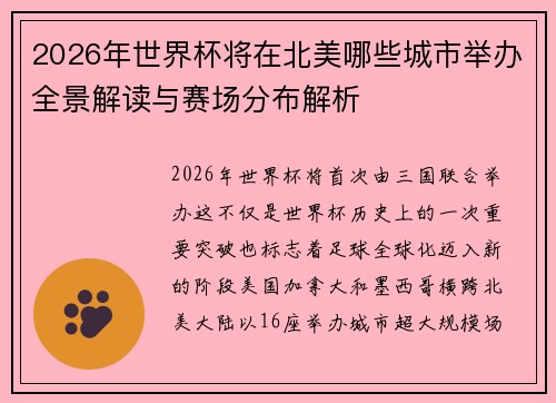 2026年世界杯将在北美哪些城市举办全景解读与赛场分布解析