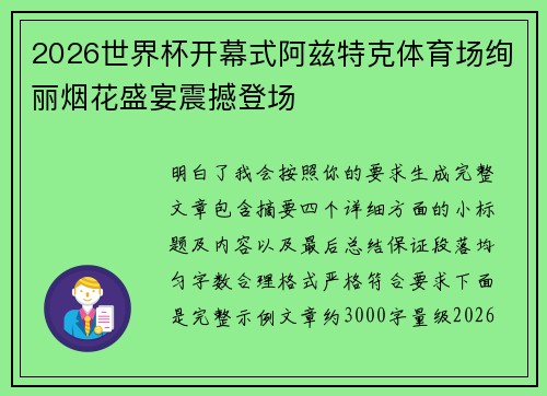2026世界杯开幕式阿兹特克体育场绚丽烟花盛宴震撼登场