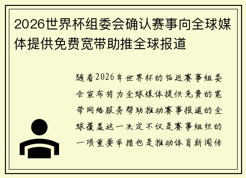 2026世界杯组委会确认赛事向全球媒体提供免费宽带助推全球报道