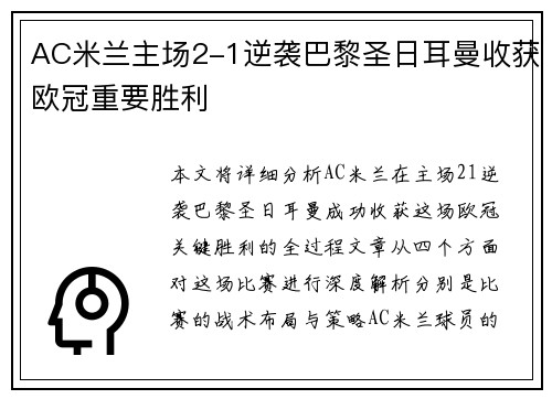 AC米兰主场2-1逆袭巴黎圣日耳曼收获欧冠重要胜利