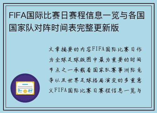FIFA国际比赛日赛程信息一览与各国国家队对阵时间表完整更新版