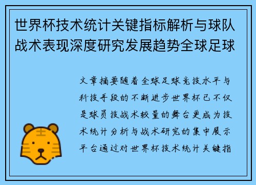 世界杯技术统计关键指标解析与球队战术表现深度研究发展趋势全球足球
