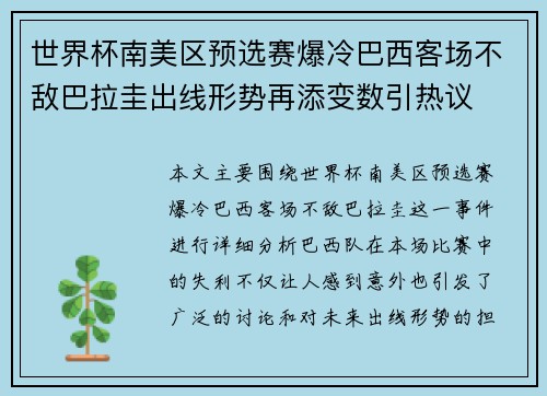 世界杯南美区预选赛爆冷巴西客场不敌巴拉圭出线形势再添变数引热议