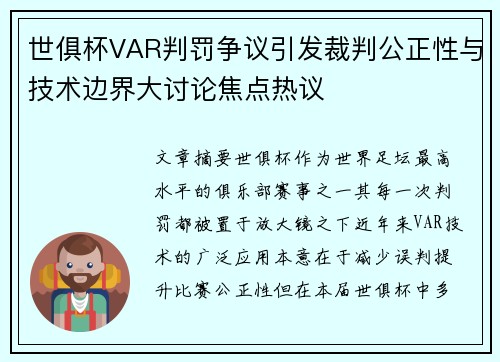 世俱杯VAR判罚争议引发裁判公正性与技术边界大讨论焦点热议