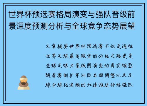 世界杯预选赛格局演变与强队晋级前景深度预测分析与全球竞争态势展望