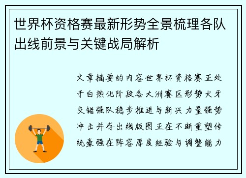 世界杯资格赛最新形势全景梳理各队出线前景与关键战局解析