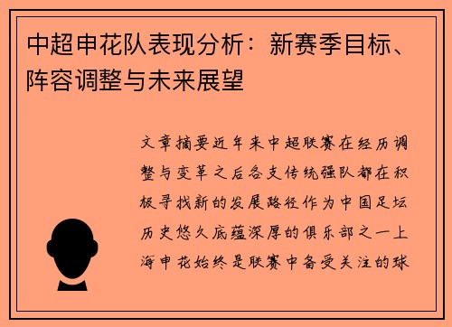 中超申花队表现分析：新赛季目标、阵容调整与未来展望
