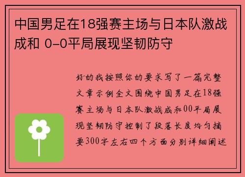 中国男足在18强赛主场与日本队激战成和 0-0平局展现坚韧防守