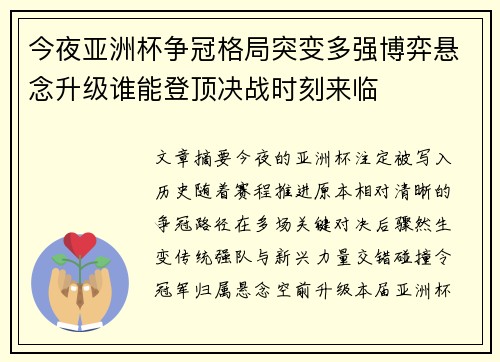 今夜亚洲杯争冠格局突变多强博弈悬念升级谁能登顶决战时刻来临