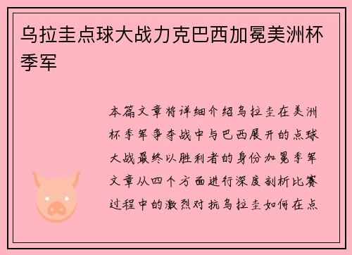 乌拉圭点球大战力克巴西加冕美洲杯季军