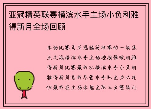 亚冠精英联赛横滨水手主场小负利雅得新月全场回顾