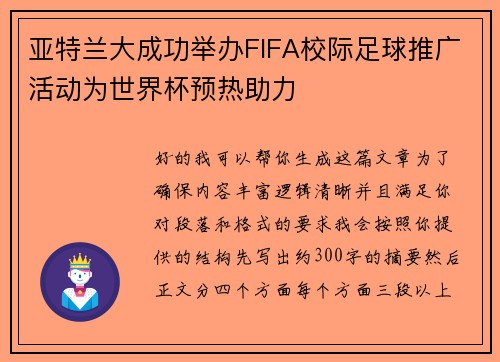亚特兰大成功举办FIFA校际足球推广活动为世界杯预热助力