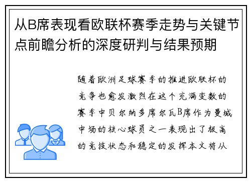 从B席表现看欧联杯赛季走势与关键节点前瞻分析的深度研判与结果预期