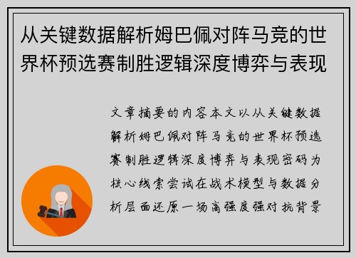 从关键数据解析姆巴佩对阵马竞的世界杯预选赛制胜逻辑深度博弈与表现密码