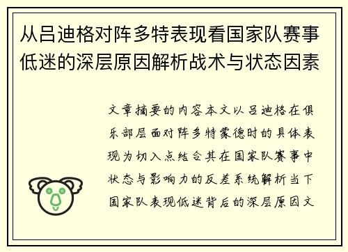从吕迪格对阵多特表现看国家队赛事低迷的深层原因解析战术与状态因素
