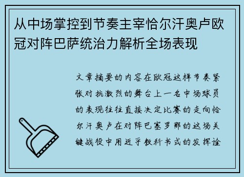 从中场掌控到节奏主宰恰尔汗奥卢欧冠对阵巴萨统治力解析全场表现