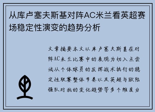 从库卢塞夫斯基对阵AC米兰看英超赛场稳定性演变的趋势分析