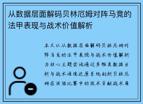 从数据层面解码贝林厄姆对阵马竞的法甲表现与战术价值解析