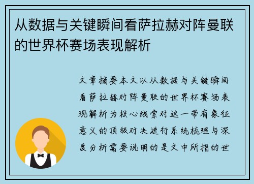 从数据与关键瞬间看萨拉赫对阵曼联的世界杯赛场表现解析