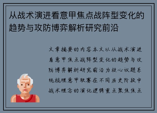 从战术演进看意甲焦点战阵型变化的趋势与攻防博弈解析研究前沿