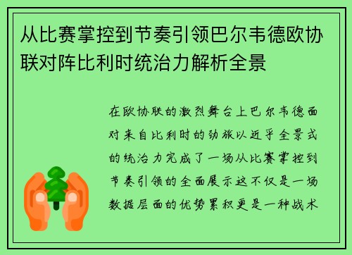 从比赛掌控到节奏引领巴尔韦德欧协联对阵比利时统治力解析全景