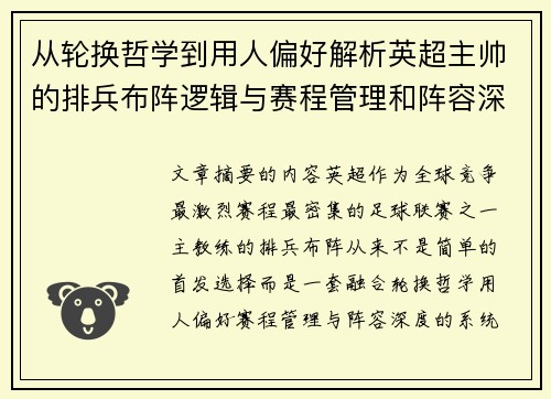 从轮换哲学到用人偏好解析英超主帅的排兵布阵逻辑与赛程管理和阵容深度
