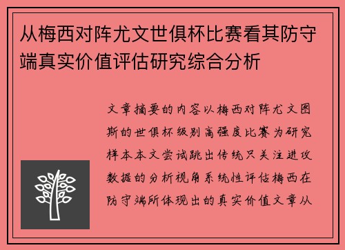 从梅西对阵尤文世俱杯比赛看其防守端真实价值评估研究综合分析