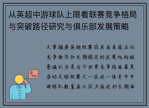从英超中游球队上限看联赛竞争格局与突破路径研究与俱乐部发展策略