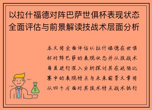 以拉什福德对阵巴萨世俱杯表现状态全面评估与前景解读技战术层面分析