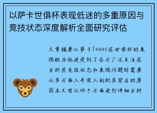 以萨卡世俱杯表现低迷的多重原因与竞技状态深度解析全面研究评估