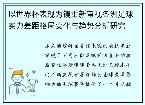 以世界杯表现为镜重新审视各洲足球实力差距格局变化与趋势分析研究