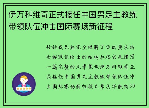 伊万科维奇正式接任中国男足主教练带领队伍冲击国际赛场新征程