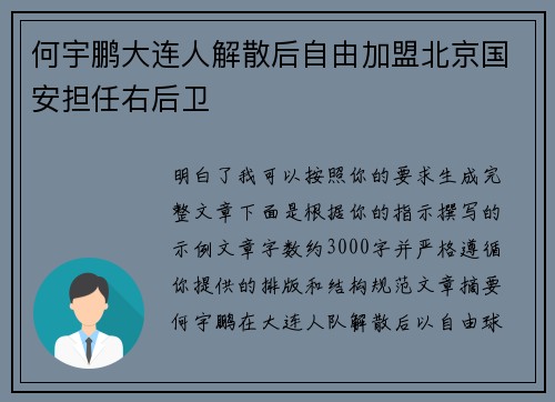 何宇鹏大连人解散后自由加盟北京国安担任右后卫