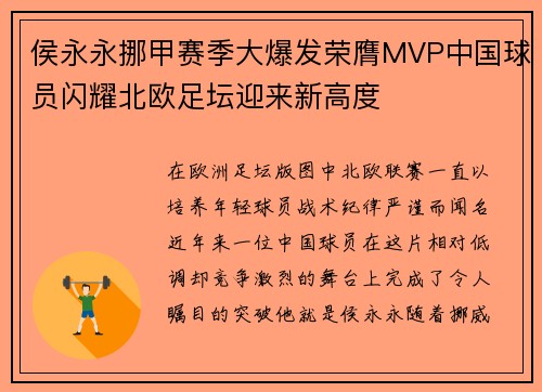 侯永永挪甲赛季大爆发荣膺MVP中国球员闪耀北欧足坛迎来新高度