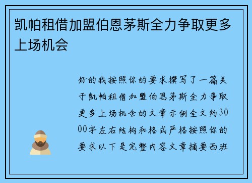 凯帕租借加盟伯恩茅斯全力争取更多上场机会